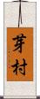 芽村 Scroll
