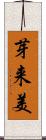 芽来美 Scroll
