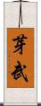 芽武 Scroll