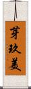 芽玖美 Scroll