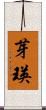 芽瑛 Scroll