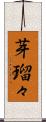 芽瑠々 Scroll