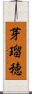 芽瑠穂 Scroll