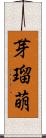 芽瑠萌 Scroll