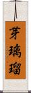 芽璃瑠 Scroll
