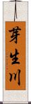 芽生川 Scroll