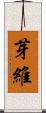 芽維 Scroll