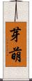 芽萌 Scroll