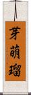 芽萌瑠 Scroll