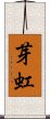 芽虹 Scroll