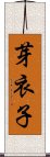 芽衣子 Scroll