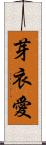 芽衣愛 Scroll