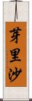 芽里沙 Scroll