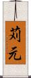 苅元 Scroll