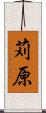苅原 Scroll