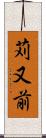 苅又前 Scroll