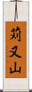 苅又山 Scroll