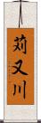苅又川 Scroll