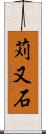 苅又石 Scroll