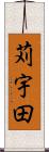 苅宇田 Scroll