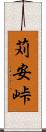 苅安峠 Scroll