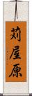 苅屋原 Scroll