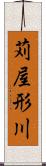 苅屋形川 Scroll