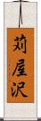 苅屋沢 Scroll