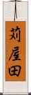 苅屋田 Scroll