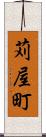 苅屋町 Scroll