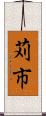 苅市 Scroll