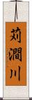 苅澗川 Scroll