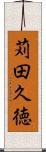 苅田久徳 Scroll
