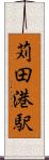 苅田港駅 Scroll