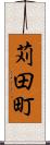 苅田町 Scroll
