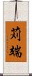苅端 Scroll