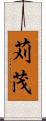 苅茂 Scroll
