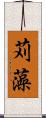 苅藻 Scroll