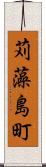 苅藻島町 Scroll
