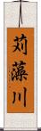 苅藻川 Scroll