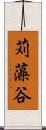 苅藻谷 Scroll