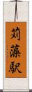 苅藻駅 Scroll