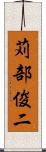 苅部俊二 Scroll