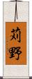 苅野 Scroll
