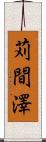 苅間澤 Scroll