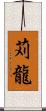 苅龍 Scroll