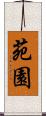 苑園 Scroll