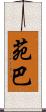 苑巴 Scroll