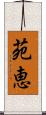 苑恵 Scroll