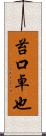 苔口卓也 Scroll
